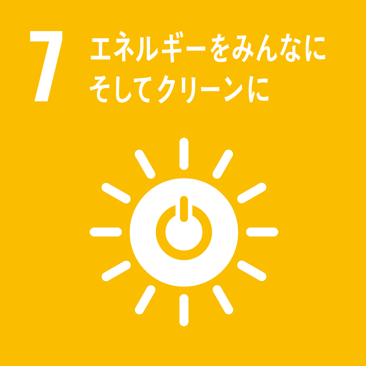 SDGs目標7「エネルギーをみんなに。そしてクリーンに」