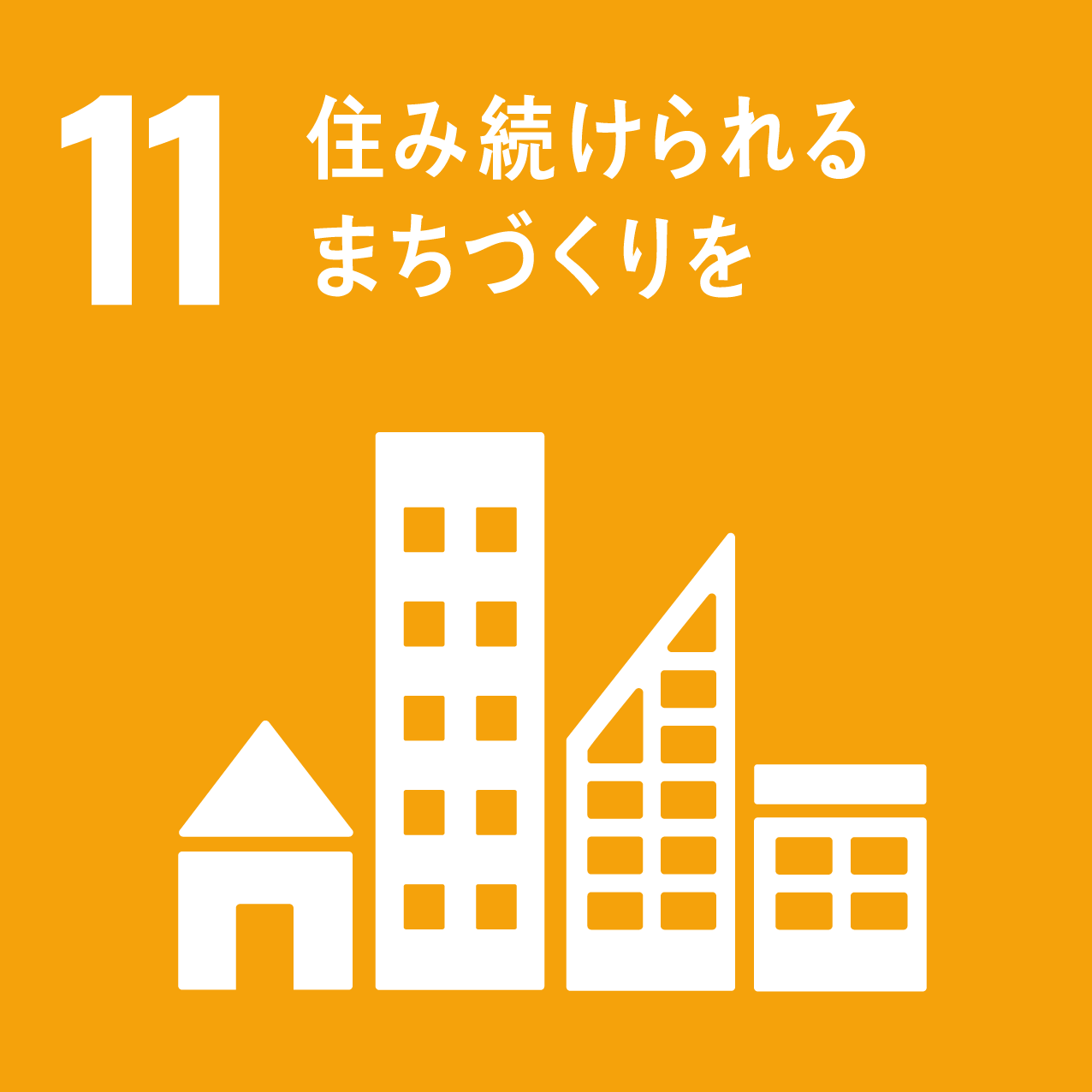 SDGs目標11「住み続けれれるまちづくりを」