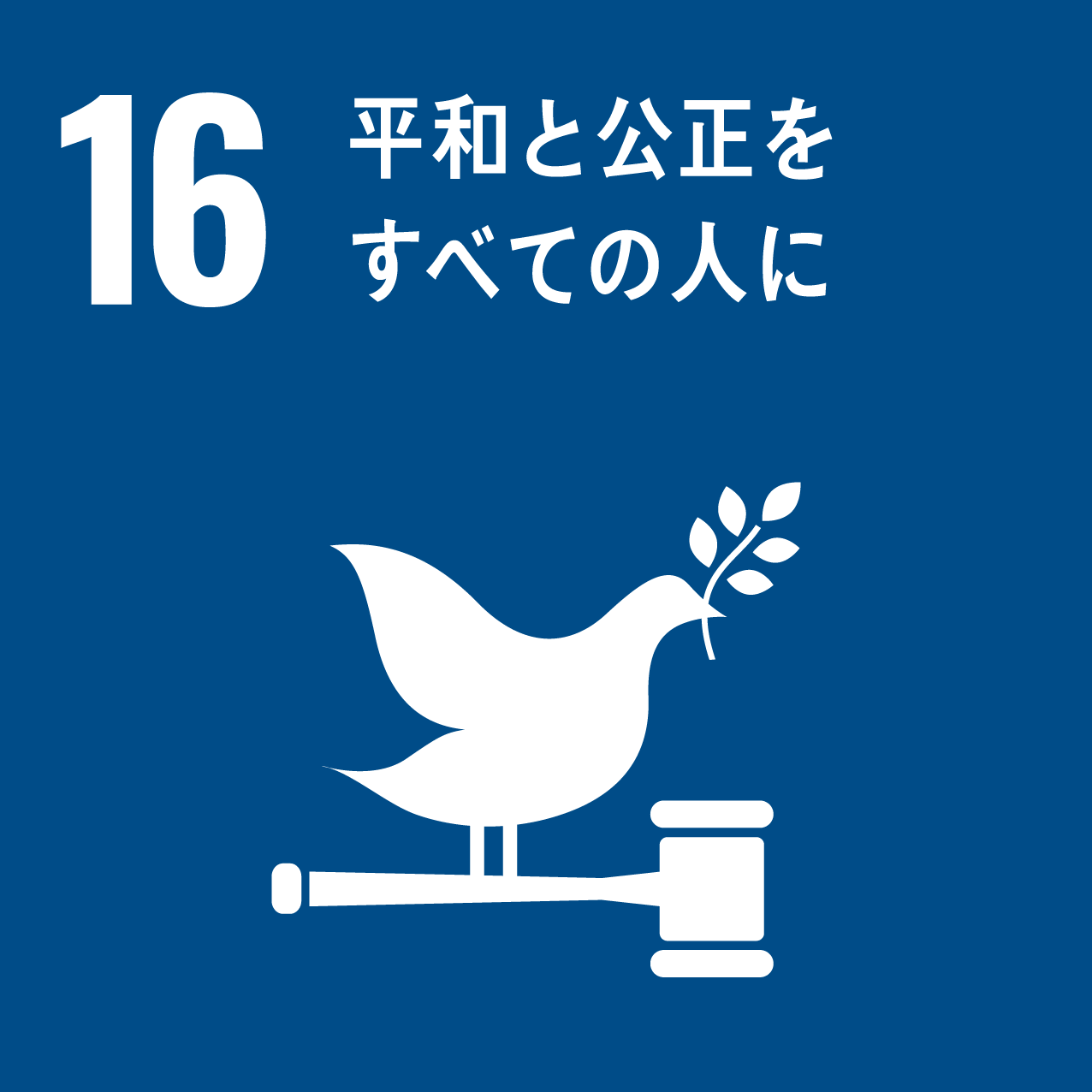 SDGs目標16「平和と公正をすべての人に」